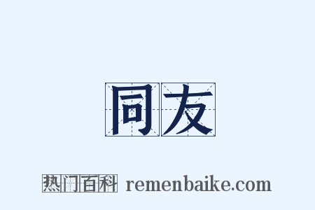 同友是什么意思的图片